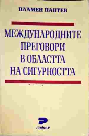 Международните преговори в областта на сигурността