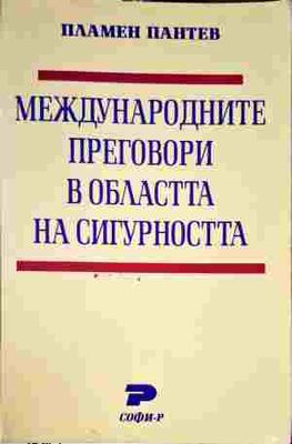 Международните преговори в областта на сигурността