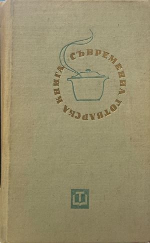 Съвременна готварска книга