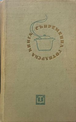 Съвременна готварска книга