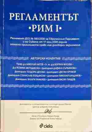 Регламентът &quot;Рим I&quot;