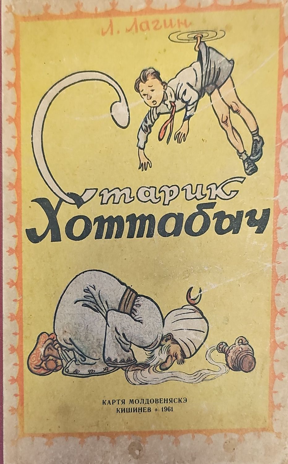 Старик Хоттабыч