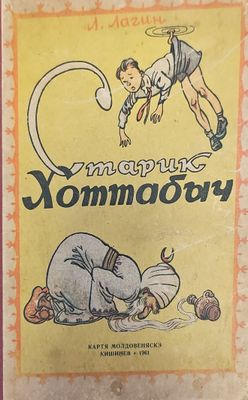 Старик Хоттабыч