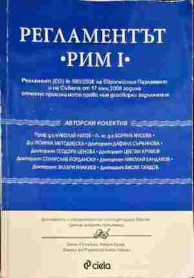 Регламентът &quot;Рим I&quot;