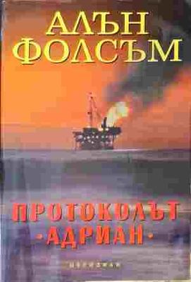 Протоколът &quot;Адриан&quot;