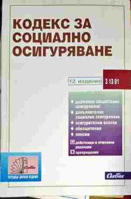 Кодекс за социално осигуряване