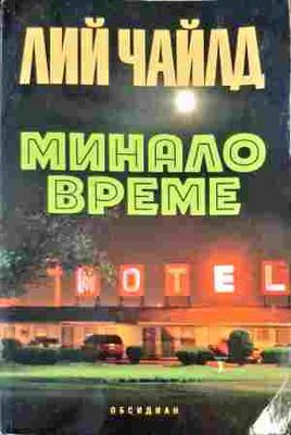 Минало време