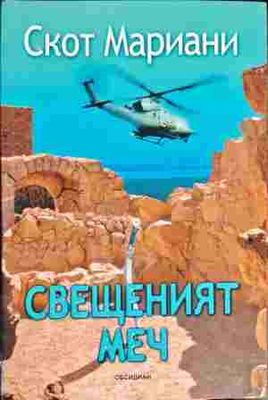 Свещеният меч