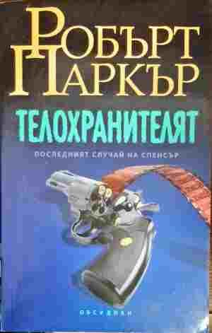 Телохранителят