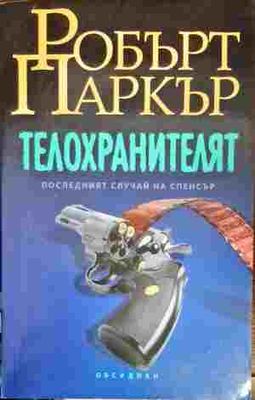 Телохранителят