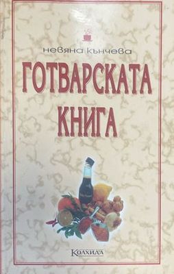 Готварската книга