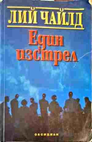 Един изстрел