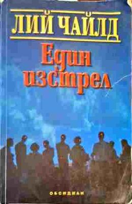 Един изстрел