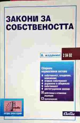 Закони за собствеността