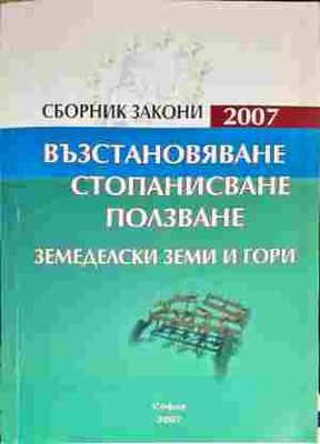 Възтановяване, стопанисване, ползване. Земеделски земи и гори