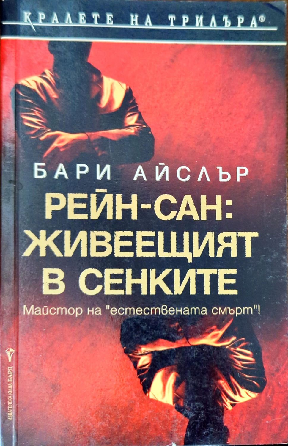 Рейн-сан: Живеещият в сенките Рейн-сан: Живеещият в сенките
