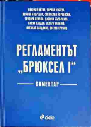 Регламентът &quot;Брюксел I&quot;