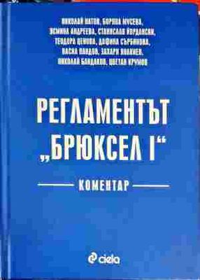 Регламентът &quot;Брюксел I&quot;