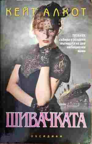 Шивачката