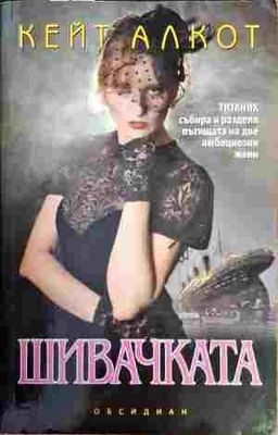 Шивачката