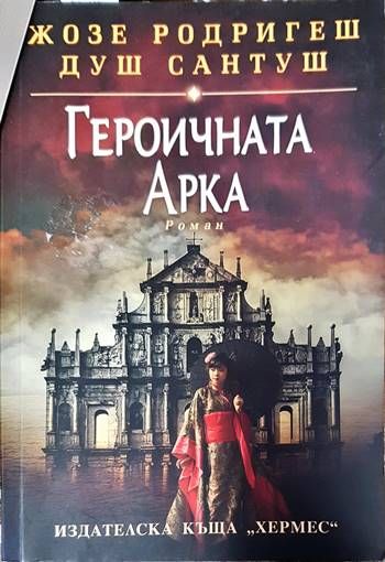 Героичната арка
