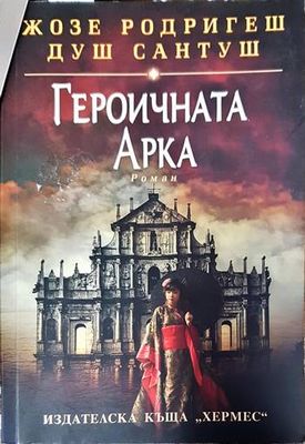 Героичната арка