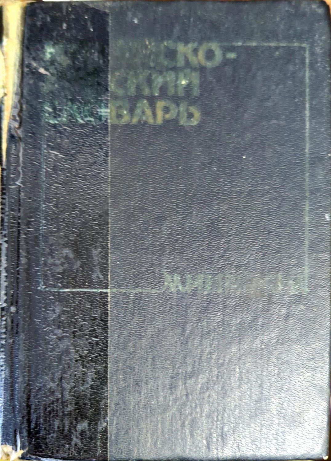 Китайско-русский словарь-минимум