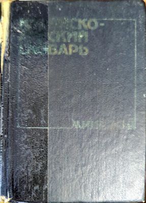 Китайско-русский словарь-минимум