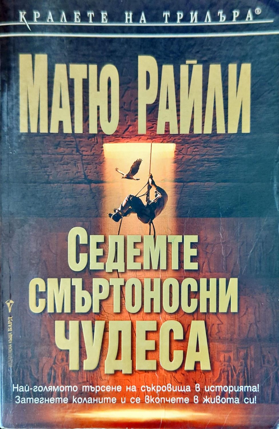Седемте смъртоносни чудеса