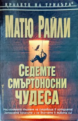 Седемте смъртоносни чудеса