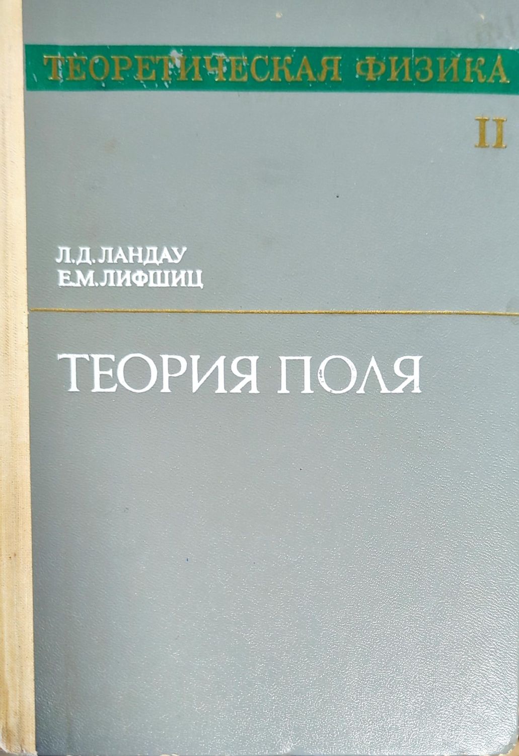 Теория поля. Том 2