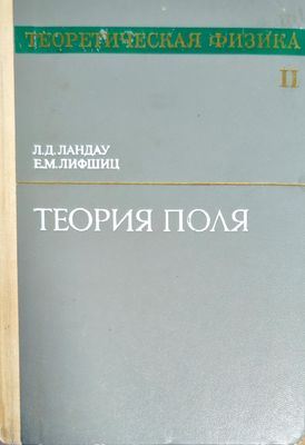 Теория поля. Том 2