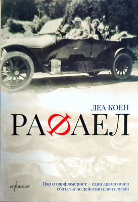 Рафаел