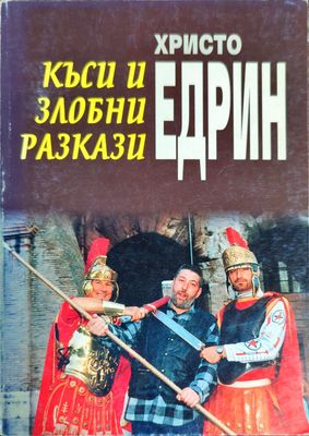 Къси и злобни разкази