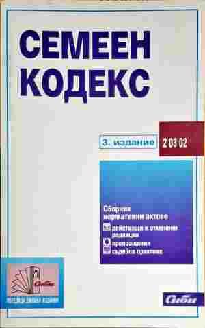 Семеен кодекс Семеен кодекс