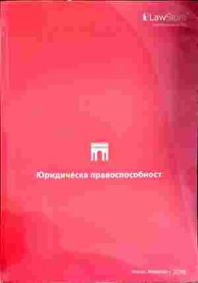 Юридическа правоспособност