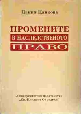Промените в наследственото право