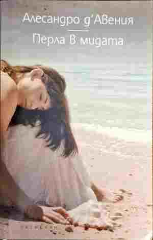 Перла в мидата Перла в мидата