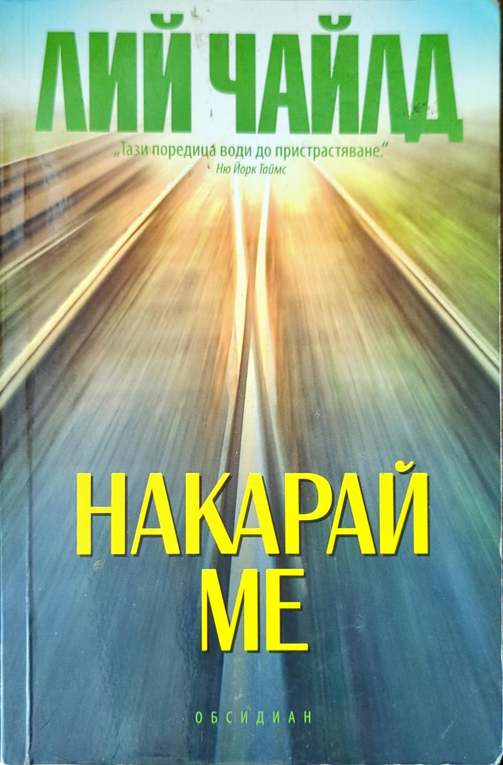 Накарай ме