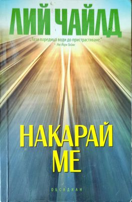 Накарай ме