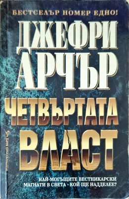 Четвъртата власт