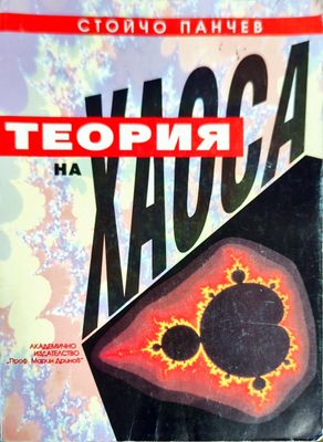 Теория на хаоса
