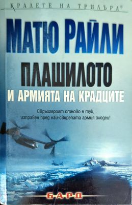 Плашилото и армията на крадците