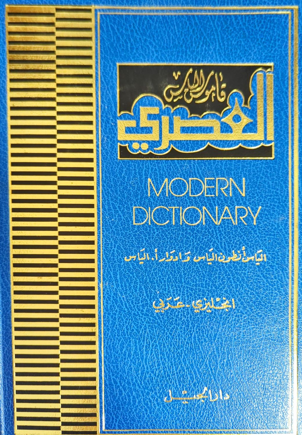 Modern dictionary
