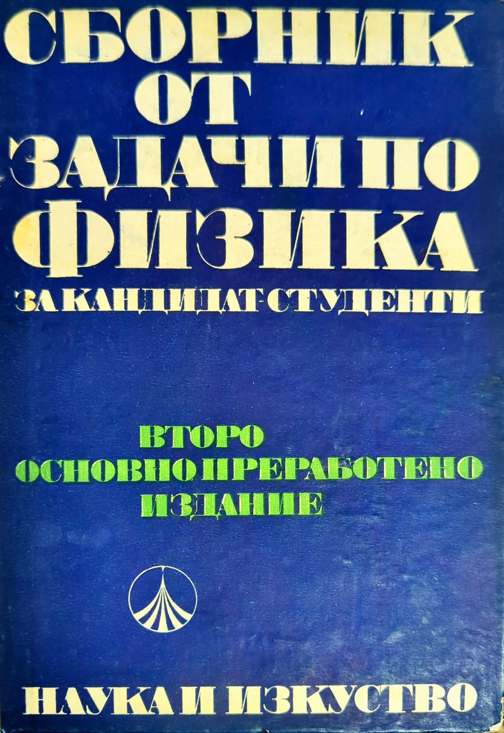 Сборник от задачи по физика за кандидат-студенти