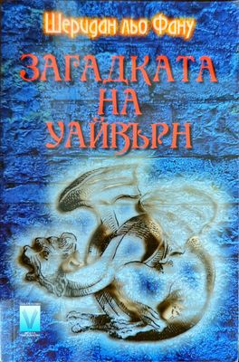 Загадката на Уайвърн
