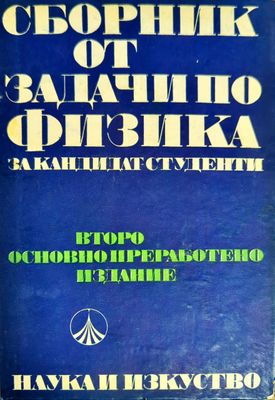 Сборник от задачи по физика за кандидат-студенти