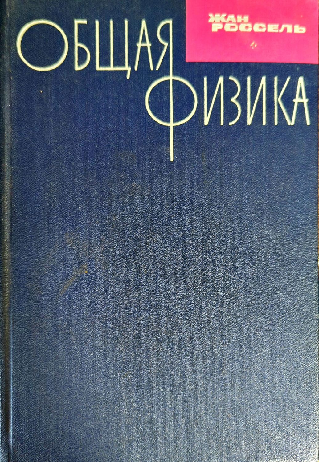 Общая физика