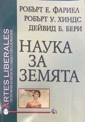 Наука за Земята