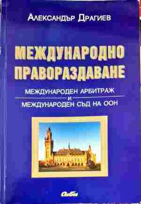 Международно правораздаване